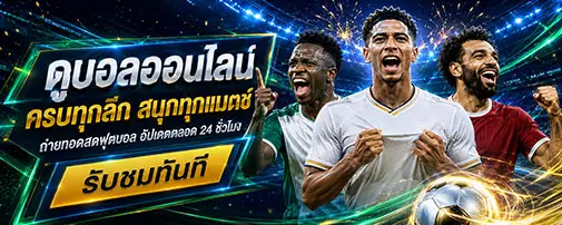 ดูบอลออนไลน์